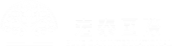 宏泰國際 BLUE OAK INTERNATIONAL